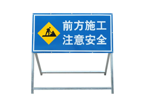 天山施工警示牌